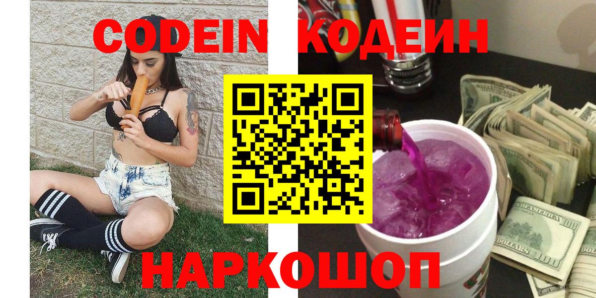 Codein Purple Drank  Кодеиновый сироп Lean напиток Lean (лин)  Тара  Вход с VPN 